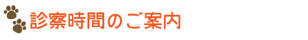 診察時間のご案内